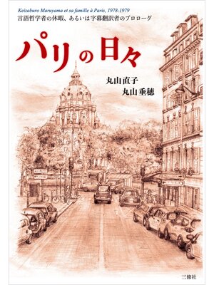 cover image of パリの日々　言語哲学者の休暇、あるいは字幕翻訳者のプロローグ